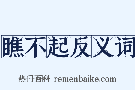 瞧不起反义词是什么意思的图片